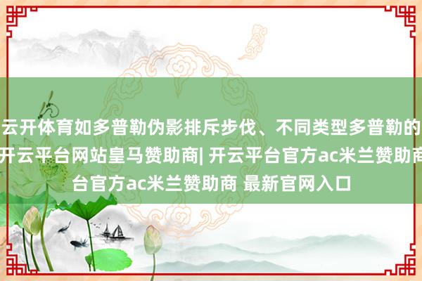 云开体育如多普勒伪影排斥步伐、不同类型多普勒的优错误及旨趣-开云平台网站皇马赞助商| 开云平台官方ac米兰赞助商 最新官网入口