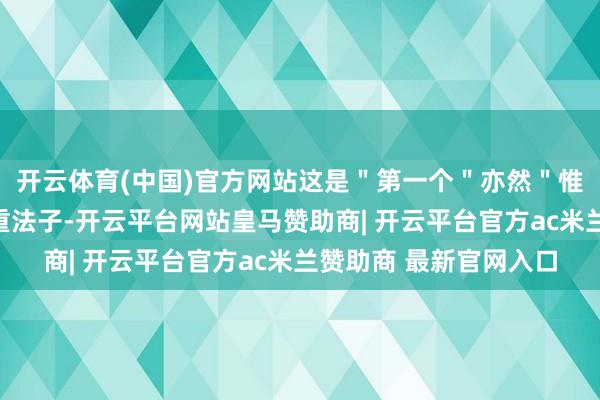 开云体育(中国)官方网站这是＂第一个＂亦然＂惟一＂的针对幻觉的着重法子-开云平台网站皇马赞助商| 开云平台官方ac米兰赞助商 最新官网入口