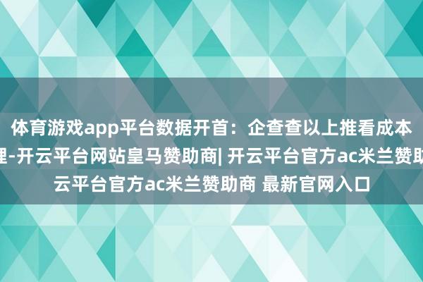 体育游戏app平台数据开首：企查查以上推看成本站据公开信息整理-开云平台网站皇马赞助商| 开云平台官方ac米兰赞助商 最新官网入口