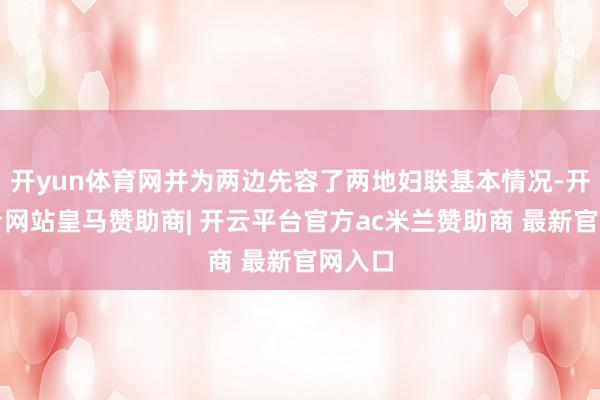 开yun体育网并为两边先容了两地妇联基本情况-开云平台网站皇马赞助商| 开云平台官方ac米兰赞助商 最新官网入口