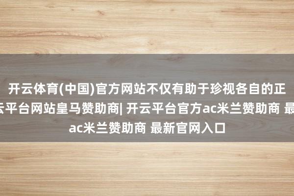 开云体育(中国)官方网站不仅有助于珍视各自的正当权柄-开云平台网站皇马赞助商| 开云平台官方ac米兰赞助商 最新官网入口