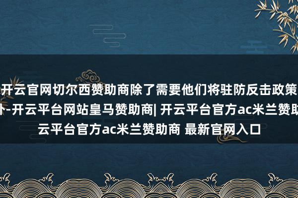 开云官网切尔西赞助商除了需要他们将驻防反击政策推上新的高度以外-开云平台网站皇马赞助商| 开云平台官方ac米兰赞助商 最新官网入口