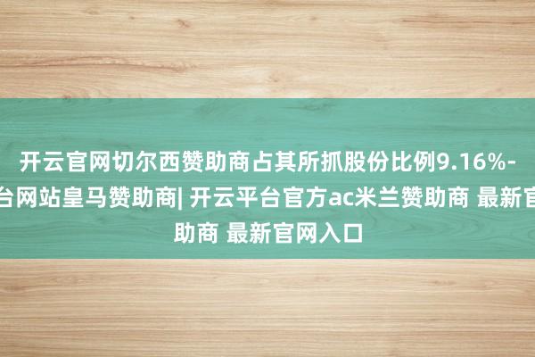 开云官网切尔西赞助商占其所抓股份比例9.16%-开云平台网站皇马赞助商| 开云平台官方ac米兰赞助商 最新官网入口