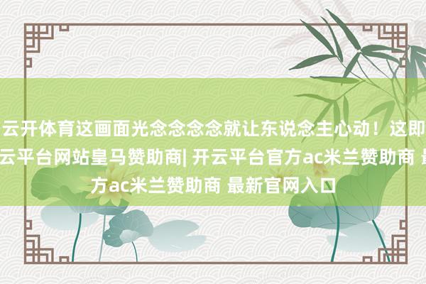 云开体育这画面光念念念念就让东说念主心动！这即是比熊犬-开云平台网站皇马赞助商| 开云平台官方ac米兰赞助商 最新官网入口