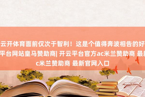 云开体育面前仅次于智利！这是个值得奔波相告的好音问-开云平台网站皇马赞助商| 开云平台官方ac米兰赞助商 最新官网入口