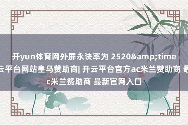 开yun体育网外屏永诀率为 2520&times;1080-开云平台网站皇马赞助商| 开云平台官方ac米兰赞助商 最新官网入口