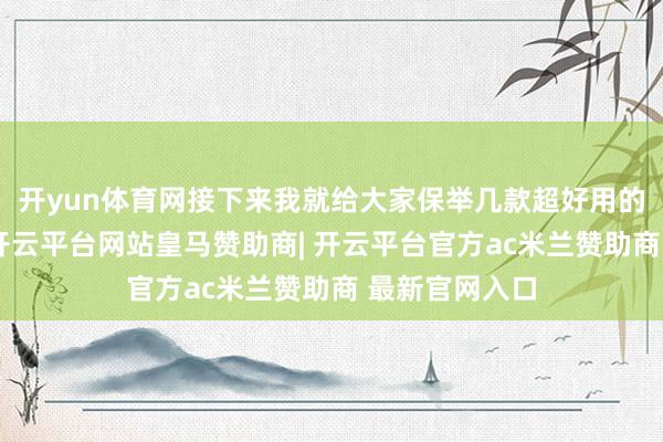 开yun体育网接下来我就给大家保举几款超好用的卸妆膏居品-开云平台网站皇马赞助商| 开云平台官方ac米兰赞助商 最新官网入口