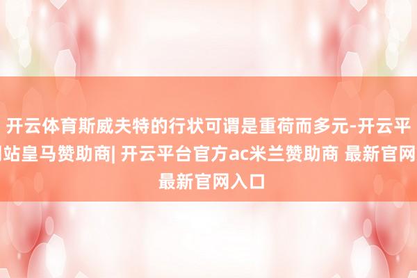 开云体育斯威夫特的行状可谓是重荷而多元-开云平台网站皇马赞助商| 开云平台官方ac米兰赞助商 最新官网入口