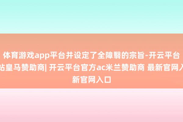 体育游戏app平台并设定了全障翳的宗旨-开云平台网站皇马赞助商| 开云平台官方ac米兰赞助商 最新官网入口