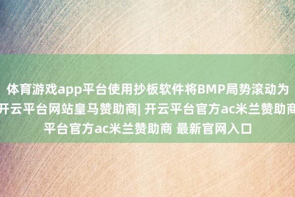 体育游戏app平台使用抄板软件将BMP局势滚动为PROTEL局势-开云平台网站皇马赞助商| 开云平台官方ac米兰赞助商 最新官网入口