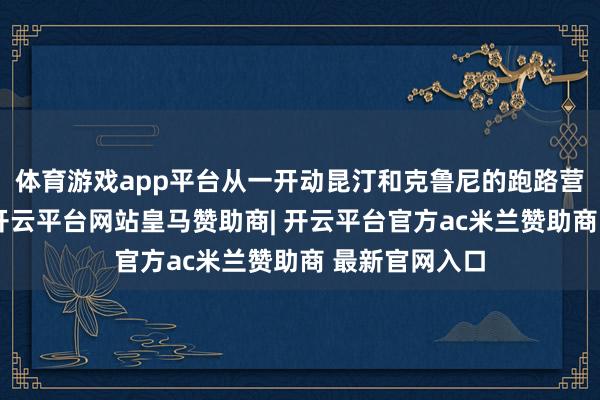 体育游戏app平台从一开动昆汀和克鲁尼的跑路营造的垂危感-开云平台网站皇马赞助商| 开云平台官方ac米兰赞助商 最新官网入口