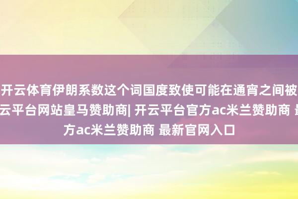 开云体育伊朗系数这个词国度致使可能在通宵之间被透澈击溃-开云平台网站皇马赞助商| 开云平台官方ac米兰赞助商 最新官网入口
